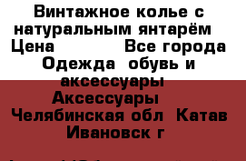 Винтажное колье с натуральным янтарём › Цена ­ 1 200 - Все города Одежда, обувь и аксессуары » Аксессуары   . Челябинская обл.,Катав-Ивановск г.